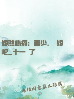婚然心痛：秦少，離婚吧
