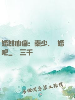 婚然心痛：秦少，離婚吧