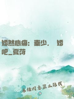 婚然心痛：秦少，離婚吧