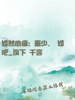 婚然心痛：秦少，離婚吧