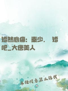 婚然心痛：秦少，離婚吧