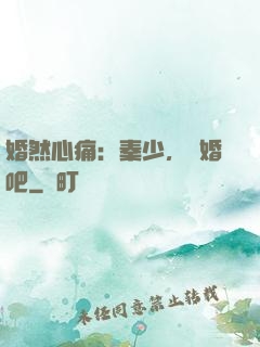 婚然心痛：秦少，離婚吧