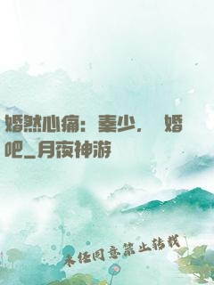 婚然心痛：秦少，離婚吧