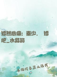 婚然心痛：秦少，離婚吧