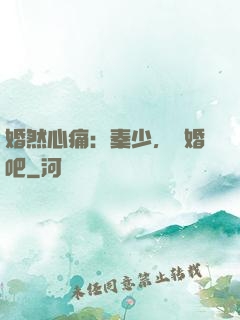 婚然心痛：秦少，離婚吧