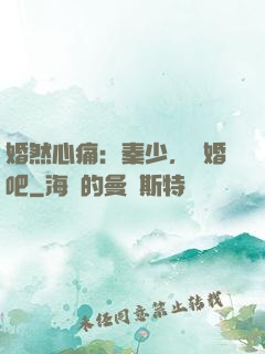 婚然心痛：秦少，離婚吧