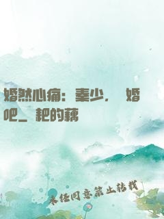 婚然心痛：秦少，離婚吧