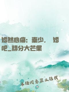 婚然心痛：秦少，離婚吧