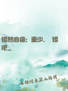 婚然心痛：秦少，離婚吧