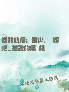 婚然心痛：秦少，離婚吧