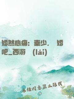 婚然心痛：秦少，離婚吧