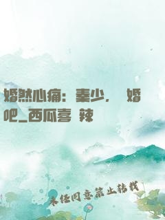 婚然心痛：秦少，離婚吧