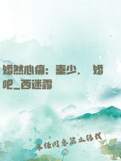 婚然心痛：秦少，離婚吧