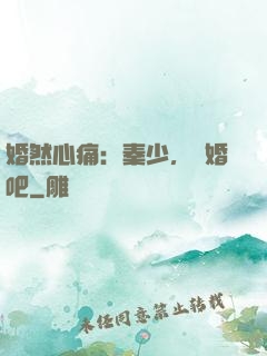 婚然心痛：秦少，離婚吧