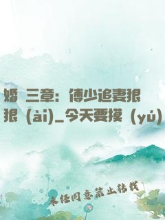 婚約三章：傅少追妻狠狠愛(ài)