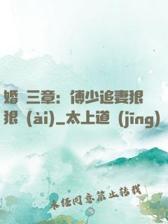 婚約三章：傅少追妻狠狠愛(ài)
