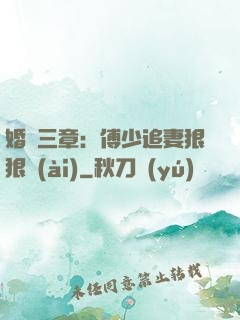 婚約三章：傅少追妻狠狠愛(ài)