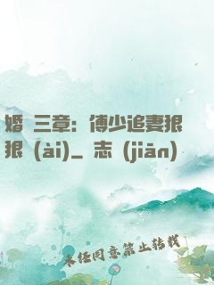 婚約三章：傅少追妻狠狠愛(ài)