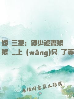 婚約三章：傅少追妻狠狠愛