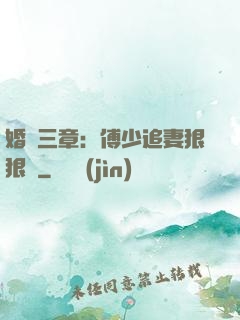 婚約三章：傅少追妻狠狠愛