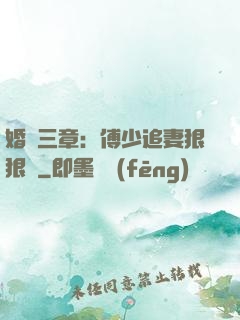 婚約三章：傅少追妻狠狠愛