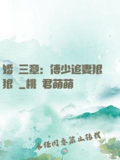 婚約三章：傅少追妻狠狠愛