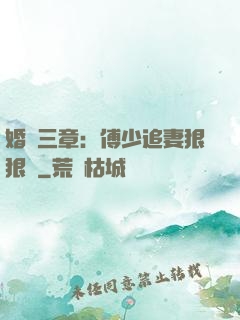 婚約三章：傅少追妻狠狠愛