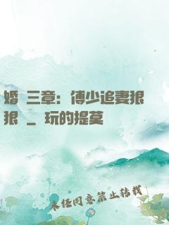 婚約三章：傅少追妻狠狠愛