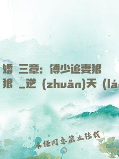 婚約三章：傅少追妻狠狠愛
