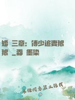 婚約三章：傅少追妻狠狠愛