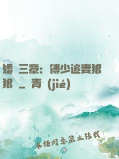 婚約三章：傅少追妻狠狠愛