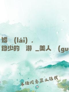 婚約來(lái)襲，路少的獵愛游戲
