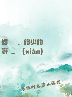 婚約來襲，路少的獵愛游戲