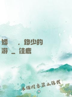 婚約來襲，路少的獵愛游戲