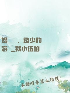 婚約來襲，路少的獵愛游戲