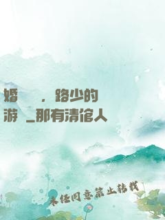 婚約來襲，路少的獵愛游戲