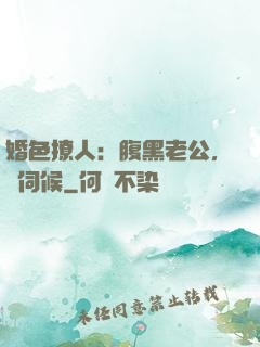 婚色撩人：腹黑老公，難伺候