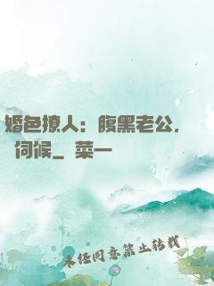 婚色撩人：腹黑老公，難伺候