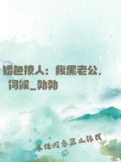 婚色撩人：腹黑老公，難伺候