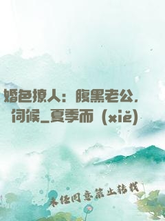 婚色撩人：腹黑老公，難伺候