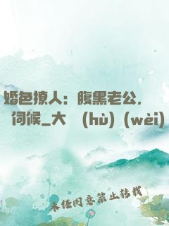 婚色撩人：腹黑老公，難伺候