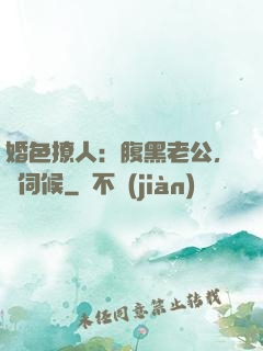 婚色撩人：腹黑老公，難伺候