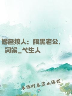 婚色撩人：腹黑老公，難伺候