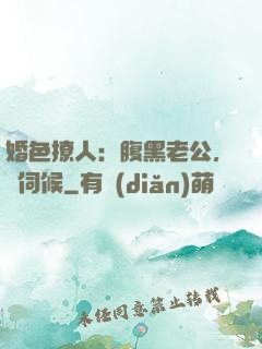 婚色撩人：腹黑老公，難伺候