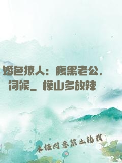 婚色撩人：腹黑老公，難伺候