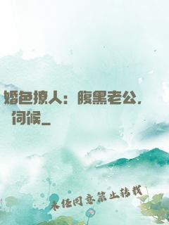 婚色撩人：腹黑老公，難伺候