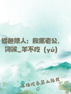 婚色撩人：腹黑老公，難伺候