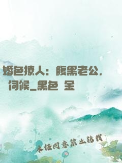 婚色撩人：腹黑老公，難伺候