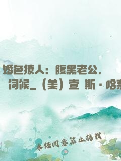 婚色撩人：腹黑老公，難伺候