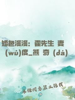 婚色漫漫：霍先生寵妻無(wú)度